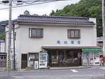 滝沢商店